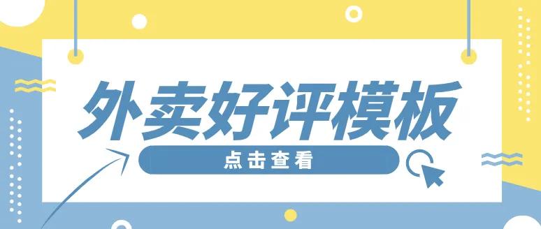 美团好评语(外卖好评语100字)