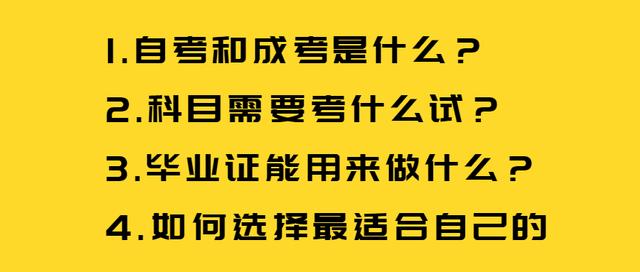 成考好还是自考好，成考还是自考比较好（不知道选择自考还是成考）