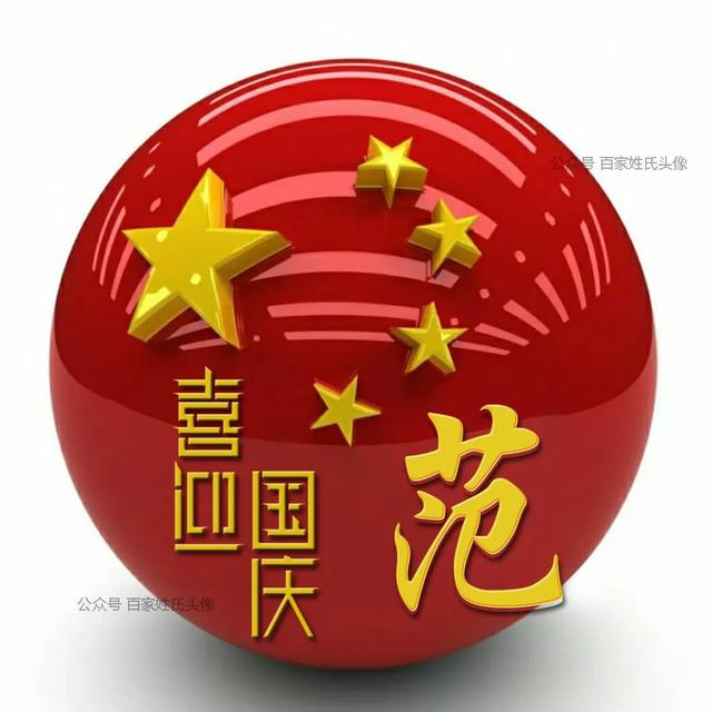 女生专属头衔高冷，姓氏女生头衔微信（“喜迎国庆”姓氏头像）