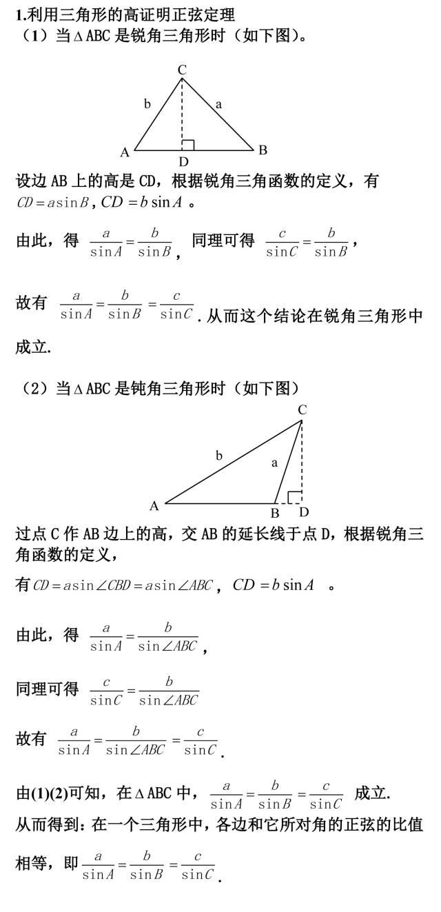 正弦定理公式推导，正弦定理各个公式怎么证明（正弦定理与余弦定理的多种证明,你会几种）