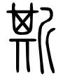 这厮是什么意思，“斯”字探源：掂着斧子的