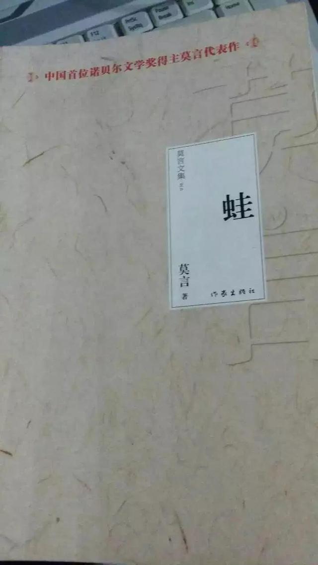 莫言蛙简介，莫言蛙的主要内容（《蛙》中国首位诺贝尔文学奖得主莫言代表作）