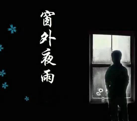 闲来听夜雨，静静的聆听夜雨