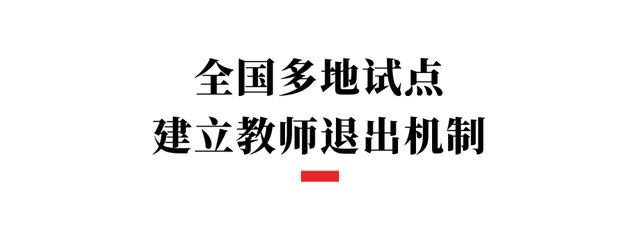 多地实行教师退出机制，多地实行教师退出机制是什么（超10省市宣布“教师退出机制”）