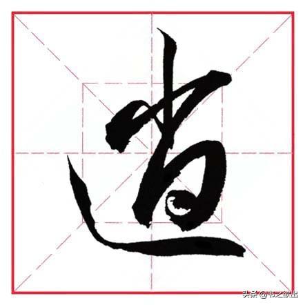 走之旁的字跟什么有关，走之旁的字跟什么有关什么的水果（田英章毛笔行书《偏旁部首）