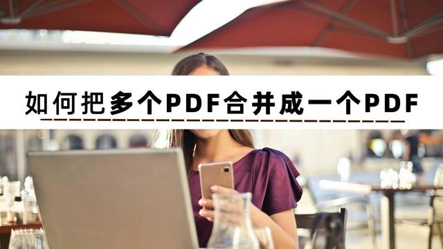 图片合并成一张怎么操作，如何将两张或多张图片合并拼成一张图片（如何把多个PDF合并成一个PDF）