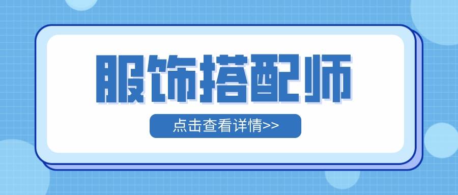 服装搭配师资格证有用吗，零基础成为服装搭配师