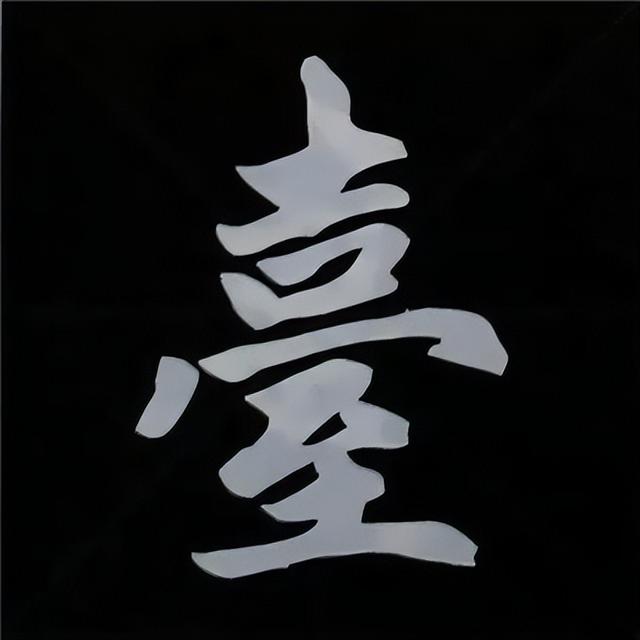 金字旁加自加木，赵孟頫楷书偏旁部首组合写法