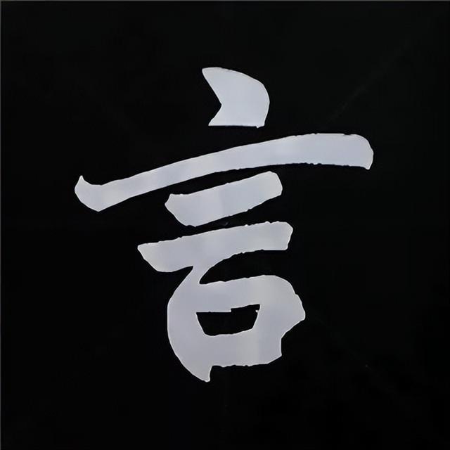 金字旁加自加木，赵孟頫楷书偏旁部首组合写法