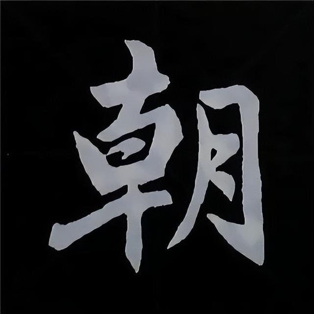 金字旁加自加木，赵孟頫楷书偏旁部首组合写法