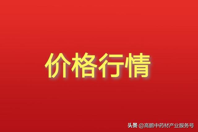 魔豆，红刀豆（2022年1月12日四大药市药材价格行情）