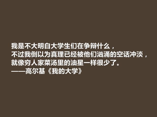 高尔基的名言，高尔基的名言关于读书（名作《我的大学》十句格言）