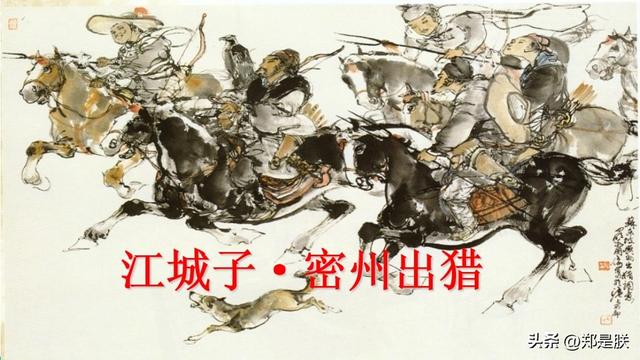 江城子密州出猎拼音版，江城子密州出猎古诗词拼音版（江城子·密州出猎.苏轼.课文+诵读·+课件+知识点）