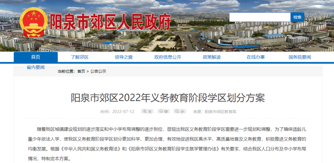 阳泉丰华双语学校好不（阳泉市郊区2022年义务教育阶段学区划分方案）