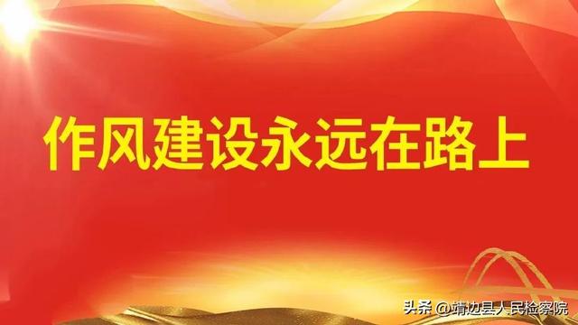 两个责任是什么，两个责任是什么意思（靖边县人民检察院与您一起学习作风建设专项行动应知应会知识）