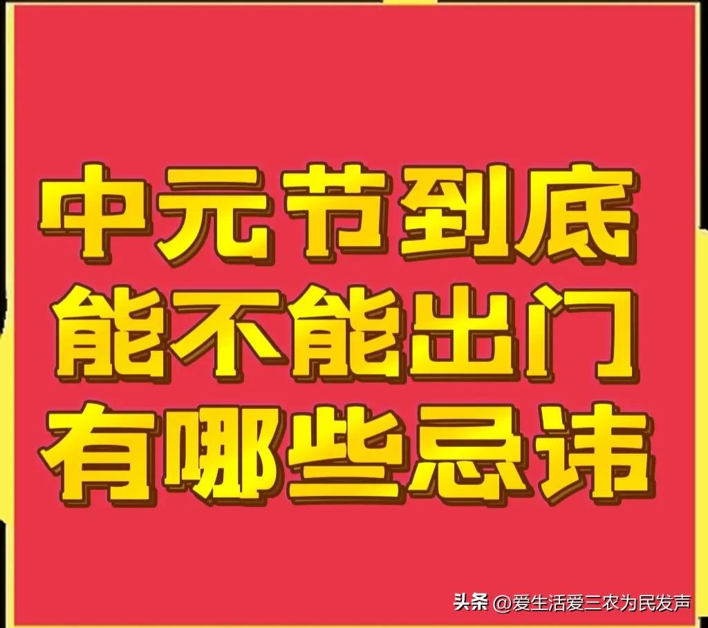中元节晚上可以出门吗？有什么忌讳要注意？