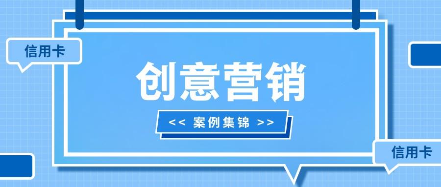 节日营销案例（信用卡创意营销案例集锦）