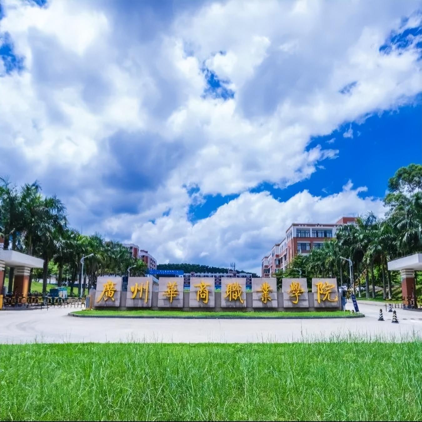 广州华商职业学院招生计划(广州华商职业学院2022年自主招生啦)