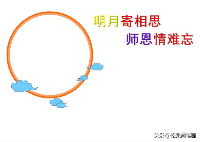 七夕手抄报简单又漂亮字又少，七夕节手抄报简单又漂亮（中秋节教师节双节合一手抄报）