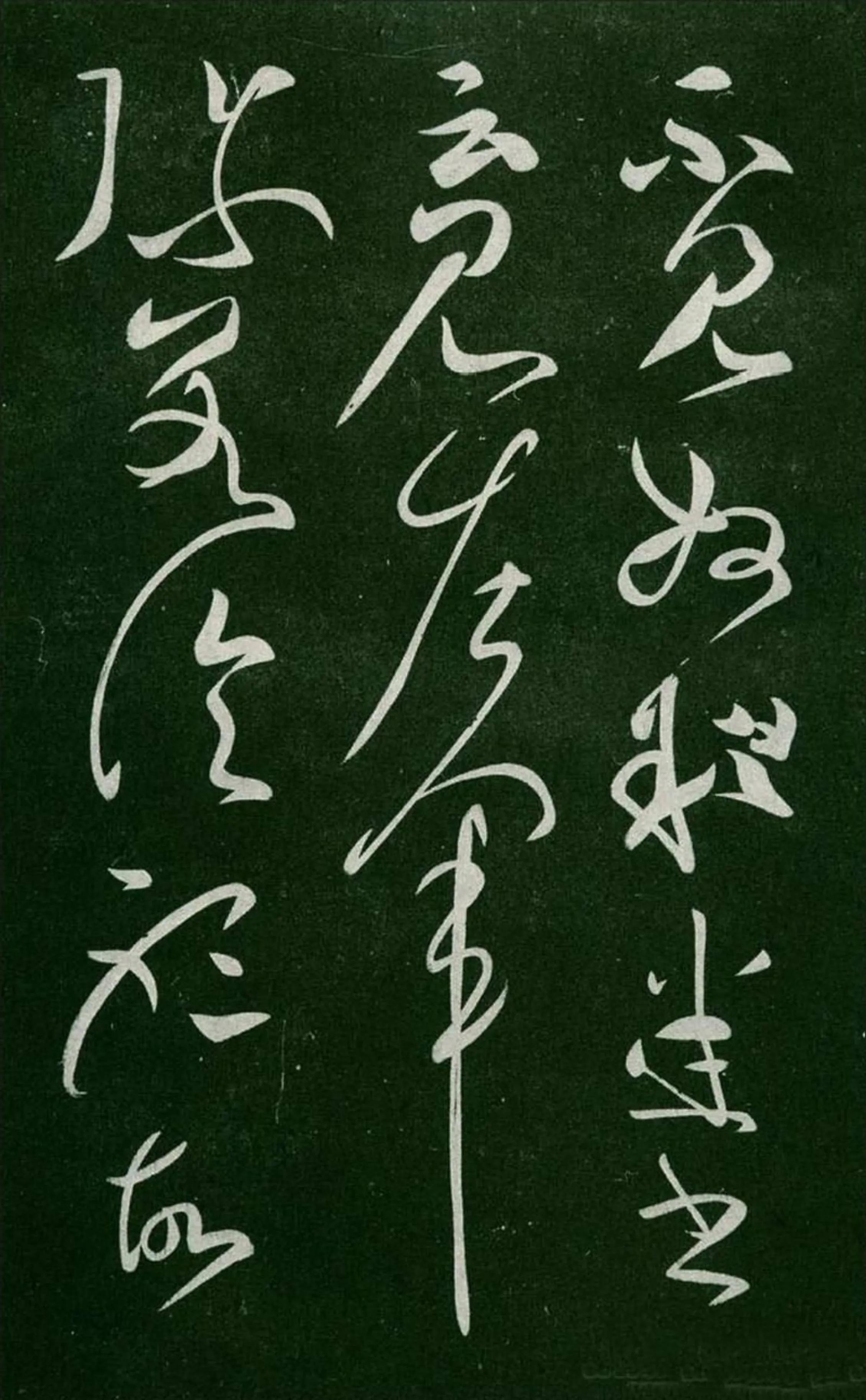 张芝草书《终年帖》版本四