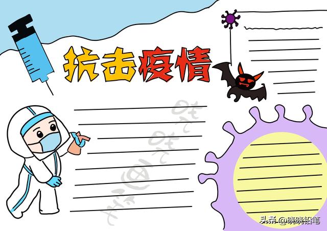 关于疫情的手抄报，疫情的手抄报（抗击疫情‖手抄报‖小学生容易画的作业哦）