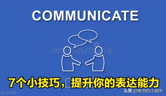 表达效果分为哪几种，表达效果有哪些（掌握这7个说话技巧）