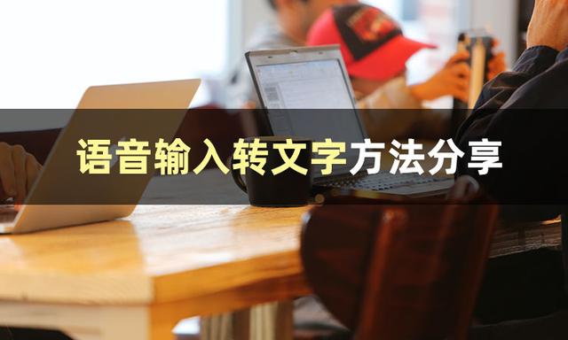 文字转化为语音，如何将文字转成语音（这几种转换方法你该知道）