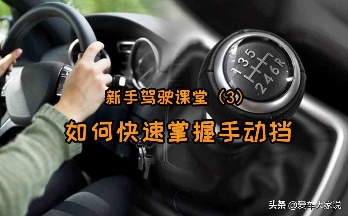 新手怎么熟练挂档，新手学车如何正确挂挡（新手如何快速掌握手动档）
