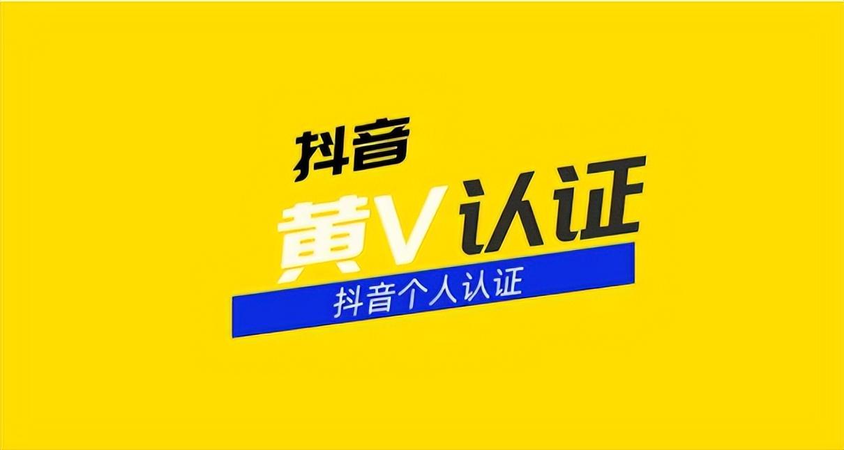 抖音黄v认证的条件是什么（抖音黄v认证的流程解析）