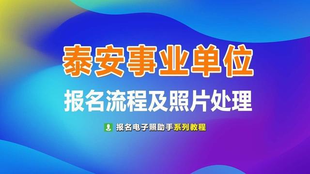 照片免冠是什么意思，免冠照片中的免冠什么意思（泰安市事业单位考试报名流程及免冠证件照电子版制作方法）