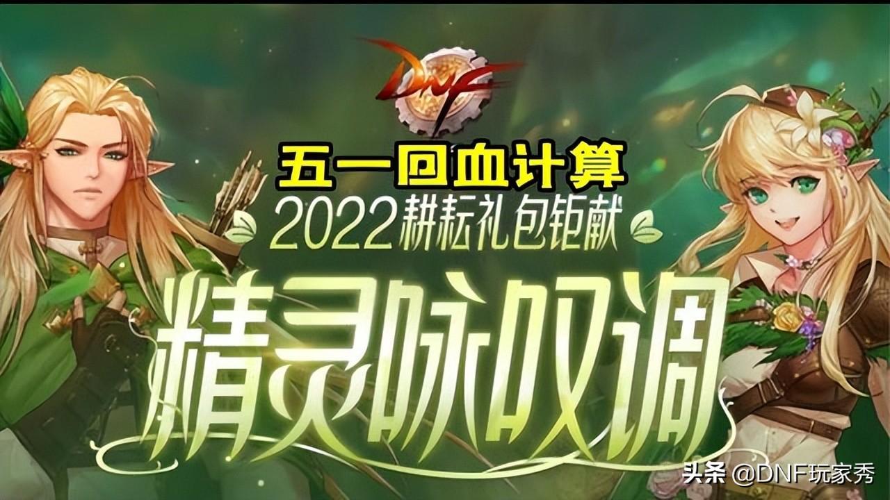 dnf五一礼包(dnf2022年套礼包内容)