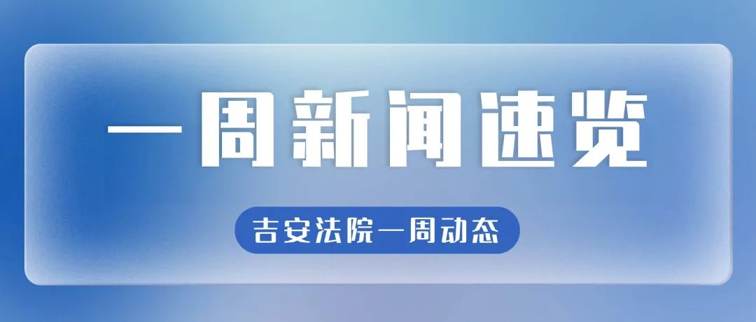 吉安市中级人民法院（吉安法院一周新闻速览）