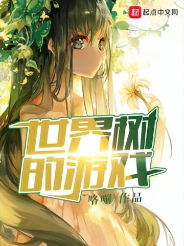 求好看的变身嫁人小说要完结的，变身嫁人小说排行（五部冷门的精品变身文小说）