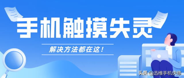 屏幕不灵敏如何矫正，手机屏幕不灵敏怎么办（iPhone手机暴晒后触屏失灵）