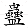 三个水是什么字(一亿个口打一字)插图(7)