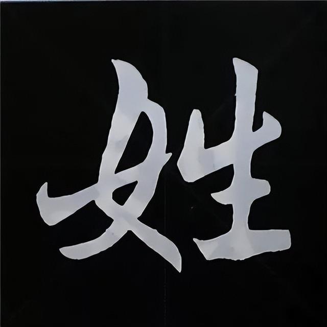 金字旁加自加木，赵孟頫楷书偏旁部首组合写法