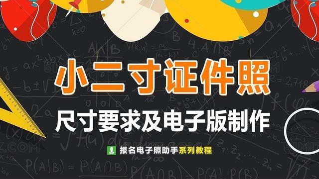 小2寸照片尺寸是多少，小二寸照片尺寸是多少（证件照电子版怎么弄的方法）