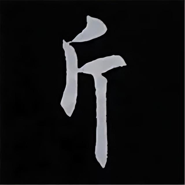 金字旁加自加木，赵孟頫楷书偏旁部首组合写法