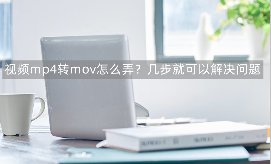 mp4格式视频下载成mov（mp4转mov格式方法）