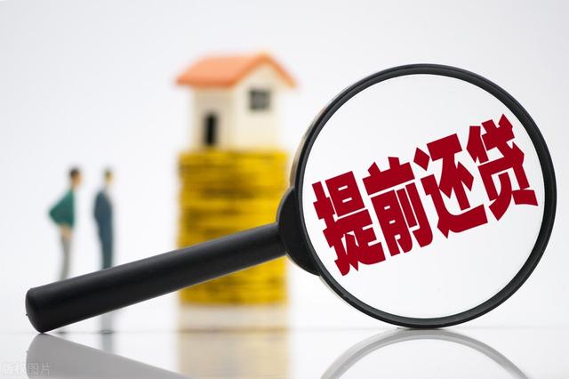 提前还房贷是赚还是亏，提前还贷亏不亏（到底赚了吗？三点原因讲清楚）