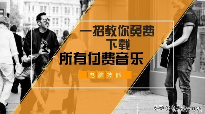 手机怎么下载歌曲不收费（免费下载流行歌曲）