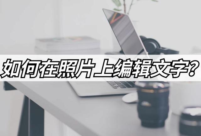 怎么在图片上打字，在word中怎样在图片上打字（教你照片编辑文字的方法）