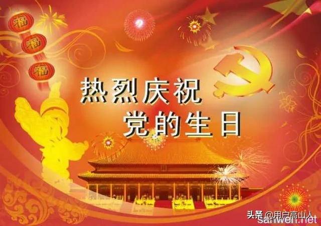 七一建党节经典的祝福语，七一建党节祝福语大全（七一金言寄祝福）