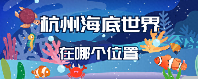 杭州海底世界在哪个位置？适合家庭出游的景点，藏踪西湖南线景区
