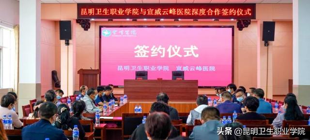 昆明卫生职业学校，昆明卫生职业学院专业介绍（昆明卫生职业学院与宣威云峰医院深度合作签约仪式举行）