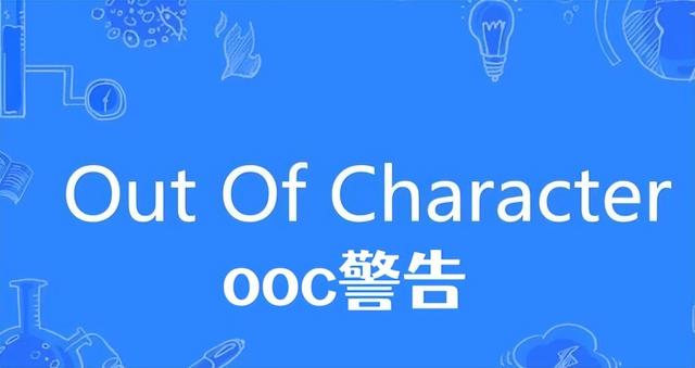 ooc是什么意思，OOC是什么意思（ooc是什么意思）