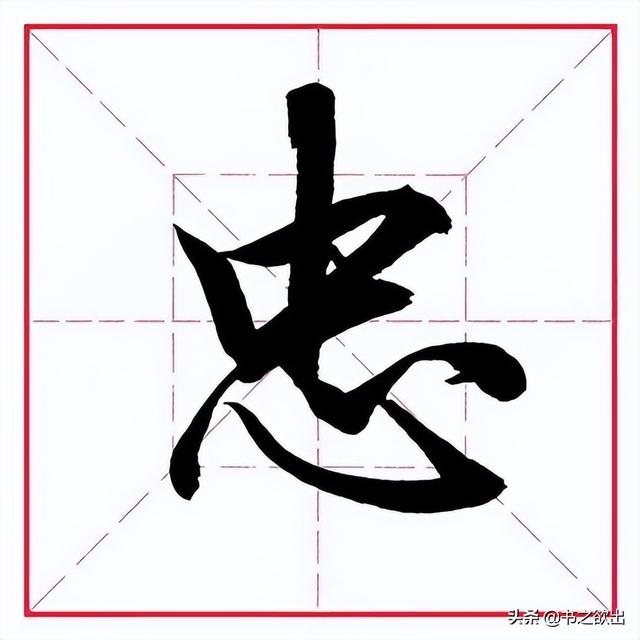 毛笔心字怎么写，毛笔心字怎么写好看图片（田英章毛笔行书《偏旁部首）