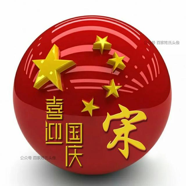 女生专属头衔高冷，姓氏女生头衔微信（“喜迎国庆”姓氏头像）