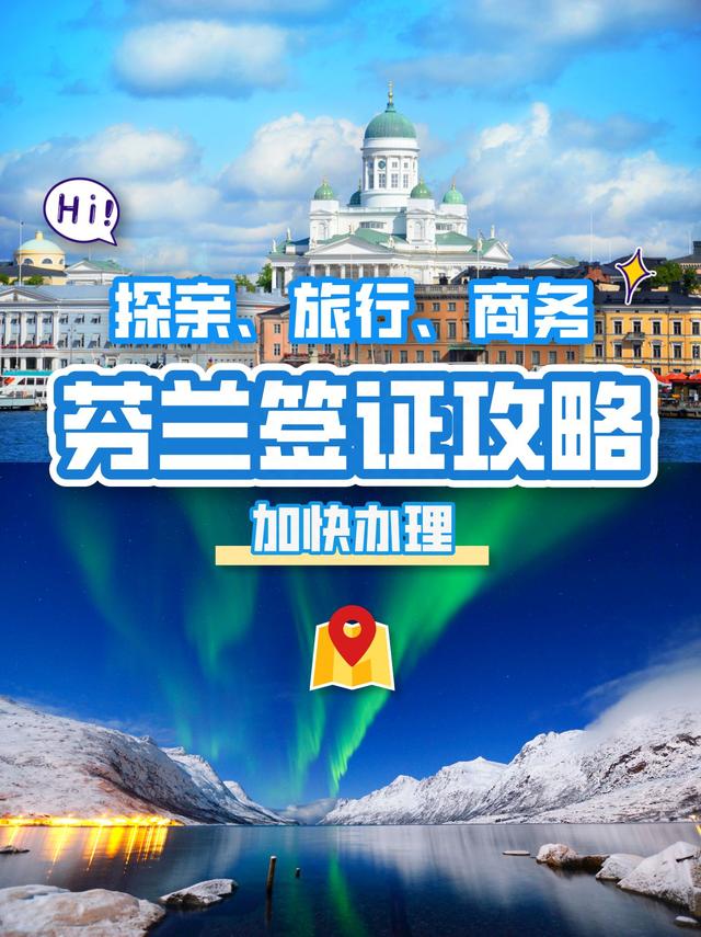 你准备好了吗？让我们来说说芬兰签证攻略吧！