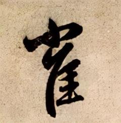 雀的部首是什么，雀的部首是什么偏旁（<2670>2021.12.20）